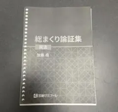 2026年最新】総まくり論証の人気アイテム - メルカリ