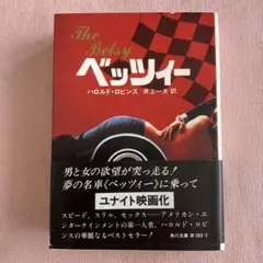 ベッツィー ハロルド・ロビンズ著