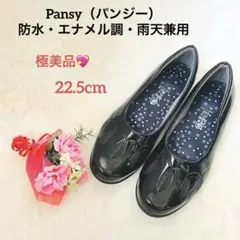 Pansy パンジー　防水　エナメル調　雨天兼用　パンプス　美品　即購入OK