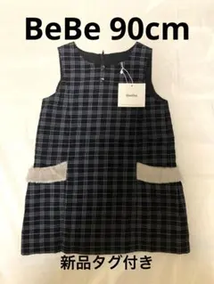 【新品タグ付き】BeBe ジャンパースカート　90cm