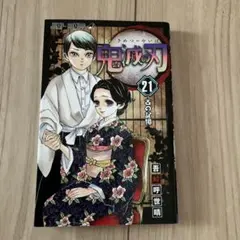 2025年最新】鬼滅の刃 漫画 21の人気アイテム - メルカリ