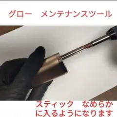 glo　スティック詰まり、中折れ対策　グローユーザー向けglohyperpro等