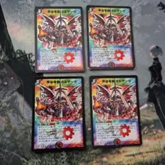 デュエルマスターズ 神滅竜騎ガルザーク プロモ 4枚セット - メルカリ