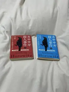 カササギ殺人事件 Anthony Horowitz