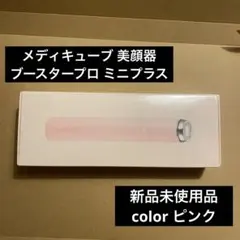 メディキューブ 美顔器 ブースタープロ ミニプラス ピンクのサムネイル