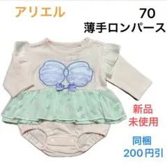 No039★長袖 ロンパース 70cm 新品未使用 アリエル