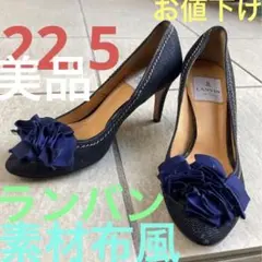 【お値下げ】素材に特徴があり布風、春から夏に涼しげランバンパンプス紺22.5