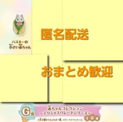 シルバニアファミリー 赤ちゃんコレクション ハスキーの小さい赤ちゃんキラキラくじのサムネイル