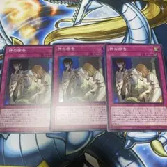 遊戯王　神の密告　スーパー　3枚