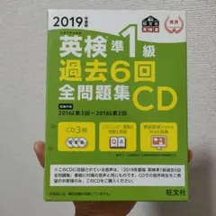 英検準1級 過去6回全問題集 CD 2019年度版