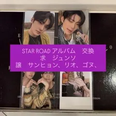 ald1 starroad ジュンソ　サンヒョン　リオ　ゴヌ