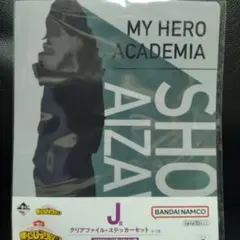 僕のヒーローアカデミア 一番くじ クリアファイル・ステッカーセット 相澤消太