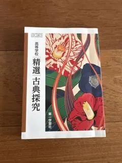 高等学校 精選 古典探究 第一学習社 高校教科書 美品 書き込みなし