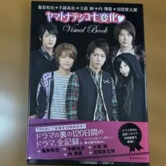 ヤマトナデシコ七変化・visual book : 亀梨和也・手越祐也・大政絢・…