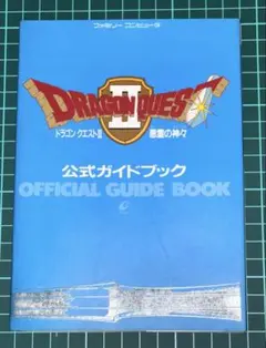 ★ドラゴンクエストⅡ悪霊の神々公式ガイドブック