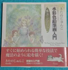 きたのじゅんこ 水彩色鉛筆画入門 魔法のテクニック - メルカリ