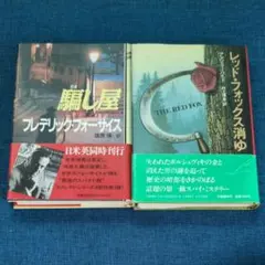 騙し屋 レッド・フォックス消ゆ 2冊セット