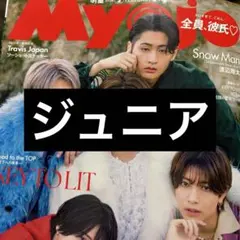 Myojo2月号 ジュニア 切り抜き