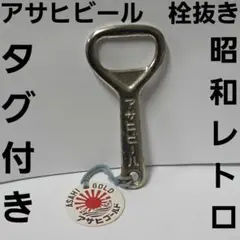 アサヒビール　栓抜き　昭和　レトロ　レア　昔　当時物　企業物　ビンテージ　グッズのサムネイル
