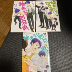 『柚木さんちの四兄弟。』の13巻、14巻、15巻の3冊セットのサムネイル