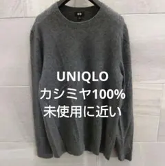 ユニクロ UNIQLO カシミヤ100%クルーネックセーター L グレー
