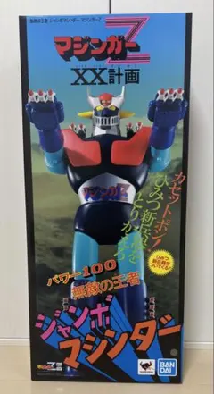 無敵の王者 ジャンボマシンダー マジンガーZ XX計画 バンダイ スピリッツのサムネイル