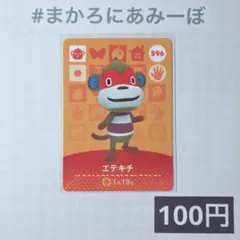 ★《100円》新品amiiboカード　第4弾 396 エテキチ