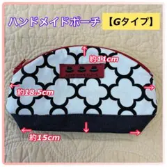 ハンドメイドポーチ【Gタイプ】