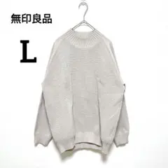 無印良品　ワッフルニット　L　グレージュ　長袖　モックネック　ゆったり　1775
