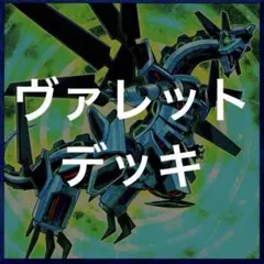 遊戯王　ヴァレット　ドラゴンリンク　デッキ　ディスパテル　アブソルーター