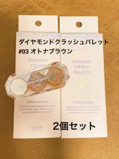 dodo ダイヤモンドクラッシュパレット #03 2個セットのサムネイル