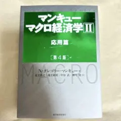 マンキュー マクロ経済学Ⅱ 応用篇(第4版)