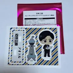 日本三國 スタンプラリー アクリルスタンド 限定500個 - メルカリ