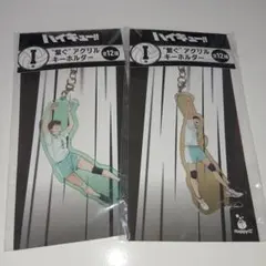 happyくじ ハイキュー!! 繋ぐアクリルキーホルダー 　2種セット