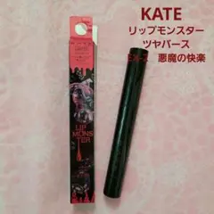 【KATE】リップモンスター　ツヤバース　EX-2　悪魔の快楽　口紅　リップ