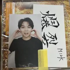 M!LK 好きすぎて滅 爆裂愛してる 塩﨑太智愛知 バックステージフォトトレカ