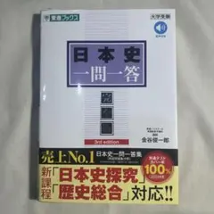 【帯付き新品・未使用】日本史一問一答【完全版】3rd edition