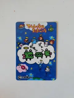 てんしっちのたまごっち カード　たま電くん