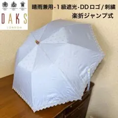 ★新品★DAKS　晴雨兼用　楽折ジャンプ式　1級遮光　ロゴ　刺繍　ブルー　日本製のサムネイル