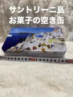 サントリーニ島 現地購入 お菓子の空き缶