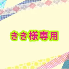 きき様専用出品