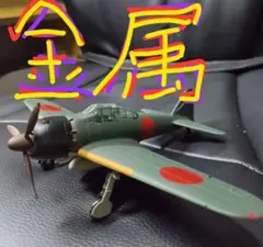 金属製の零戦 1/48スケールのダイキャスト完成品 金属のゼロ式戦闘機、重いです