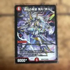 偽りの希望 鬼丸「終斗」ピリオド ノーマルDM26-EX1 - メルカリ