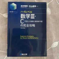 ハイレベル数学Ⅲ・C[平面上の曲線と複素数平面]の完全攻略<改訂版>のサムネイル