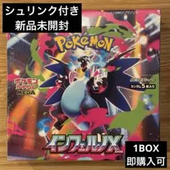 【シュリンク付き】ポケモンカード　インフェルノX 1BOX 新品未開封