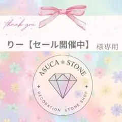 りー【セール開催中】様