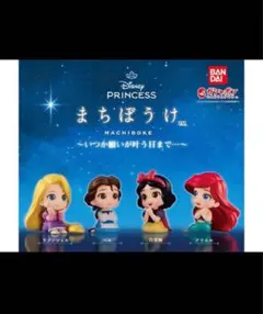 まちぼうけ　ディズニープリンセス　コンプリート