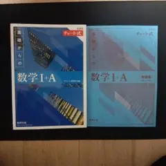 基礎からの数学 I+A チャート式