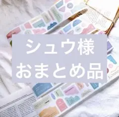 ◇シュウ様 おまとめ品◇