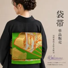 1B21》＼初心者応援価格／ 袋帯 六通 ゴールド 黒 シルバー 420cm
